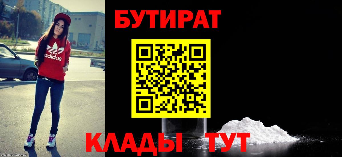 Мирный  БУТИРАТ  Вход с VPN  Бутират BDO 33% 